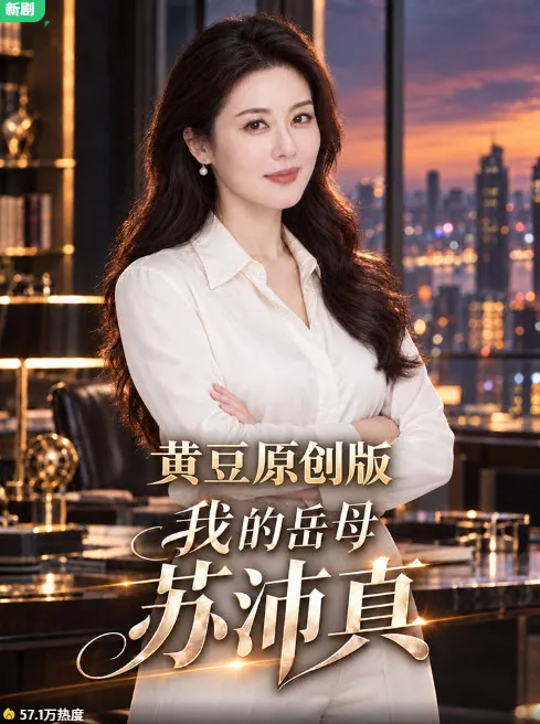 黄豆短剧2026国庆热门短剧封面
