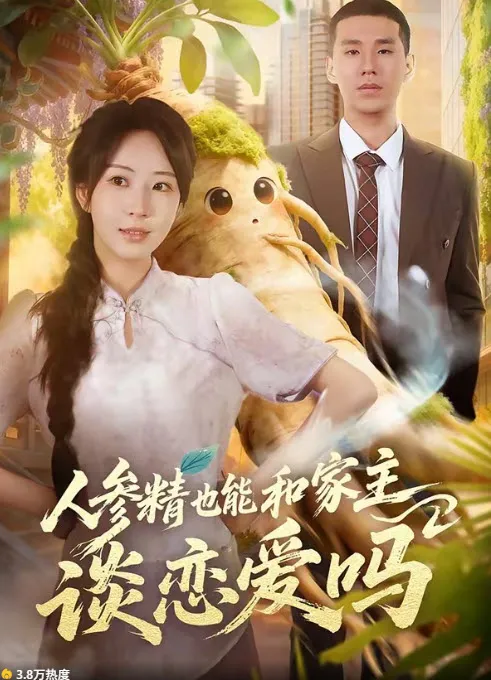 系统帮我走上人生巅峰系统流短剧封面
